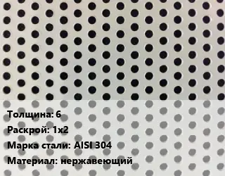 Лист перфорированный 6 1х2 Марка: AISI 304 нержавеющий